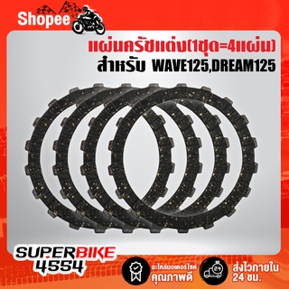 แผ่นครัชแต่ง WAVE-125,เวฟ125ทุกรุ่น,DREAM125,WAVE125i ไฟเลี้ยวบังลม (1ชุด=4แผ่น) เนื้อทองแดงแท้ 100% รับประกัน 3 เดือน