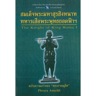 หนังสือ "สมเด็จพระมหาสุรสิงหนาททหารเสือพระพุทธยอดฟ้าฯ" (ราคา 110 บาท ลดเหลือ 88 บาท)