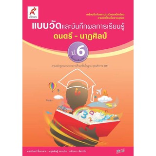 แบบวัดผลและบันทึกผลการเรียนรู้ ดนตรี-นาฏศิลป์ ป.6 #อจท.