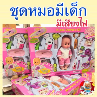ชุดหมอของเด็ก หมอมีเด็ก อุปกรณ์ตรวจหมอ มีเสียงมีไฟ สมจริง น่าเล่นสุดๆ (หมอ)