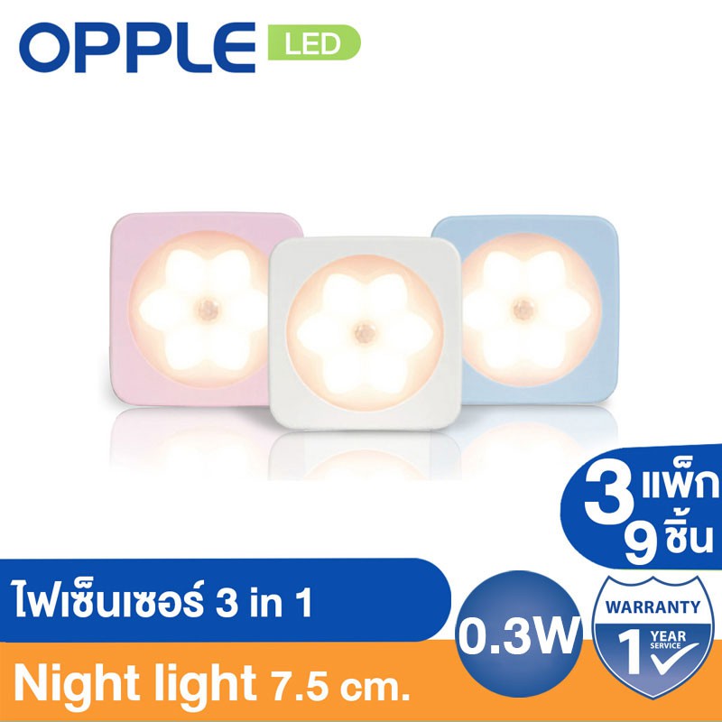 [ส่งฟรี Kerry][สามารถติดผนังได้] OPPLE LED ไฟเซ็นเซอร์ Night Lotus (3 in 1) 3 แพ็ก รวม 9 ชิ้น