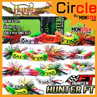 เหยื่อฮันเตอร์ ครบรอบ 10 ปี HUNTER FT by HUNTER LURE FROG JUMP