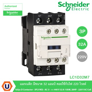 Schneider LC1D32M7 TeSys D contactor - 3P(3 NO) - AC-3 &lt;= 440 V 32 A 15kW,20HP - 220 V AC coil สั่งซื้อที่ร้าน Ucanbuys