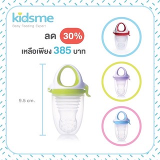 Kidsme Food feeder plus ที่ป้อนผลไม้สำหรับเด็ก ซิลิโคนป้อนผลไม้