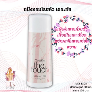 แป้งหอมโรยตัว กิฟฟารีน เดอะทัช Giffarine The Touch Perfumed Talc