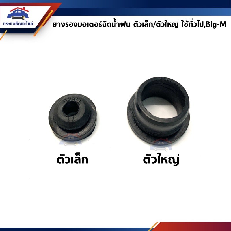📦 ยางรองมอเตอร์กระป๋องฉีดน้ำฝน / ยางอุดกระป๋องฉีดน้ำ ใช้ทั่วไป,Big-M