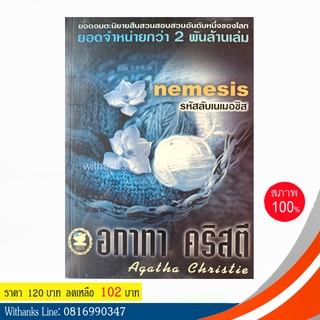 หนังสือ Nemesis รหัสลับเนเมอซิส โดย อกาทา คริสตี (หนังสือใหม่)