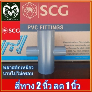 ยกลัง 25 ตัว สี่ทาง 2 นิ้ว ลด 1 นิ้ว ตราช้าง SCG ระบบน้ำ สปริงเกอร์ ข้อต่อท่อ