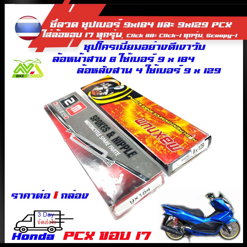 ซี่ลวด ชุบโครเมียม เบอร์ 9x184 และ 9x129 สำหรับ ใส่ล้อขอบ 17 ในรุ่น pcx ทุกรุ่น, Click และ Click-i ทุกรุ่น, Scoopy-i