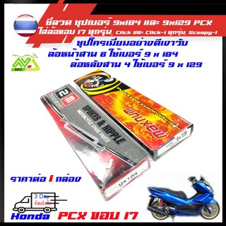 ซี่ลวด ชุบโครเมียม เบอร์ 9x184 และ 9x129 สำหรับ ใส่ล้อขอบ 17 ในรุ่น pcx ทุกรุ่น, Click และ Click-i ทุกรุ่น, Scoopy-i