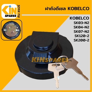 ฝาถังดีเซล โกเบ มาร์ค-2 KOBELCO SK120-2/200-2/03-N2/04-N2/07-N2 [Mark-2] สีดำ ฝาถังน้ำมัน อะไหล่รถขุด แมคโคร แบคโฮ