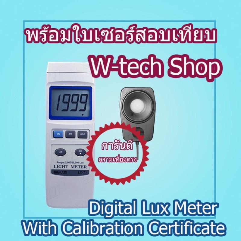 เครื่องวัดแสงความแม่นยำสูง Digital Lux Meter DIGICON LX-71 พร้อมใบรับรองสอบเทียบ Calibration Certificate