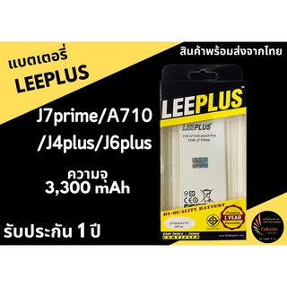 แบตเตอรี่ซัมซุง Samsung A710/J7 Prime/J4plus/J6plus LEEPLUS รับประกัน1ปี พร้อมส่ง