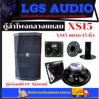 ตู้ลำโพง LGS-XS15 พร้อมใช้ (ไม้อัดแท้) ขนาด 15 นิ้ว ราคาต่อ1ใบ