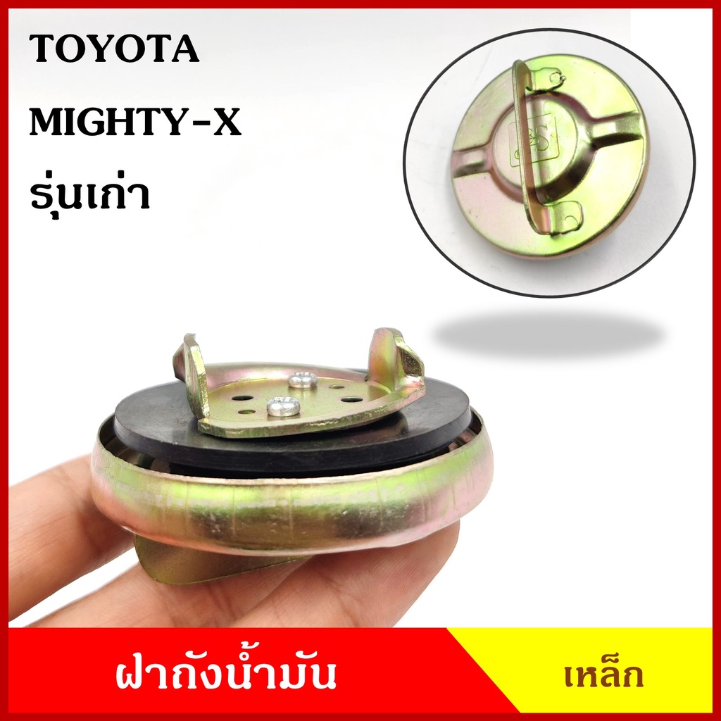 ฝาถังน้ำมัน ฝาถังโซล่า TOYOTA MIGHTY-X กระบะ โตโยต้า ไมตี้เอ็กซ์ รุ่นเก่า ฝาถัง ฝาปิดน้ำมัน อันละ