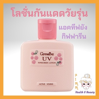 โลชั่นกันแดด กันแดด กิฟฟารีน แอคทีฟยัง โลชั่นป้องกันแสงแดด แอคทีฟ ยัง Active Young UV Sunscreen Lotion