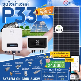 PSI ชุดโซล่าเซลล์ P33 (ON GRID 3.3KW) อุปกรณ์ครบพร้อมติดตั้ง