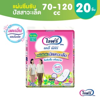 Lifree ไลฟ์รี่ แผ่นซึมซับปัสสาวะเล็ด 70-120 ซีซี 20 ชิ้น