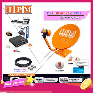 IPM ชุดจานดาวเทียม KU-BAND 35 CM. (ขาตรง) พร้อมหัว LNB + IPM UP HD3 HYBRID พร้อมสายRG6 ยาว 10 m.