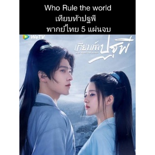 ซีรีส์จีน Who rules the world เทียบท้าปฐพี (พากย์ไทย) 5 แผ่นจบ