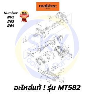 🔥อะไหล่แท้🔥 MT582 MAKTEC เลื่อยวงเดือน7" มาคเทค Maktec แท้ 100%