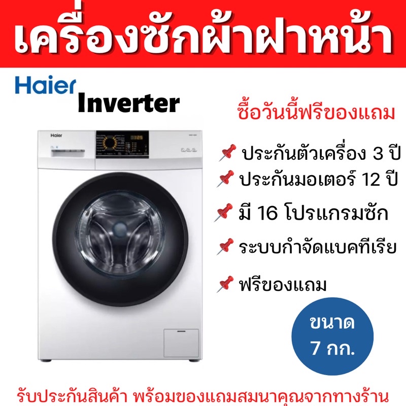 🌈พร้อมส่ง ซื้อวันนี้รับฟรีของแถม⭐️HAIER เครื่องซักผ้าฝาหน้า 7กก. Washing Machine 7kg🥇ปรับอุณหภูมิได้ มี 16โปรแกรมซัก