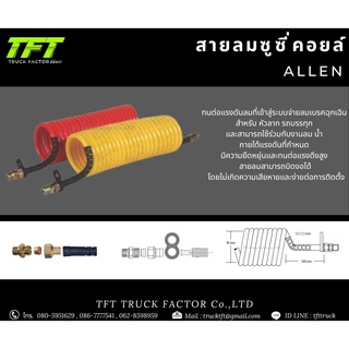 สายลมซูซี่คอยล์ ALLEN 2 ชั้นอย่างดี