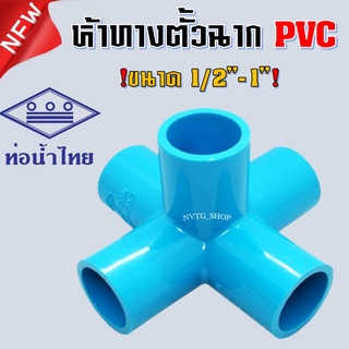 ห้าทางฉาก PVC ท่อน้ำไทย ขนาด 4 หุน (1/2”) 1 นิ้ว (1”) ข้อต่อพีวีซี 5ทางฉาก ข้อต่อห้าทางตั้งฉาก ข้อต่อ PVC พีวีซี น้ำไทย