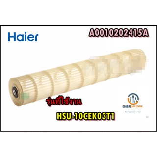 ขายอะไหล่ของแท้ตรงรุ่นจากศูนย์/ใบพัดโพรงกระรอกแอร์ไฮเออร์/Haier/A0010202415A/HSU-10CEK03T1