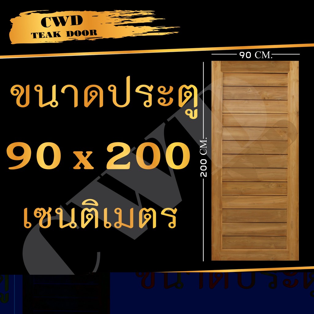 CWD ประตูไม้สัก โมเดิร์น 90x200 ซม.