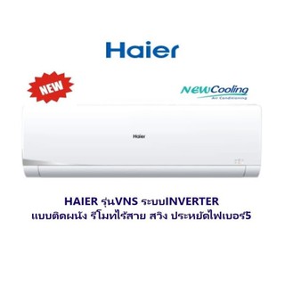 แอร์ Haier รุ่น Clean Cool (INVERTER 2020 VNS Series) *รุ่นปี2020!! รับประกัน 10 ปี HSU09VNS