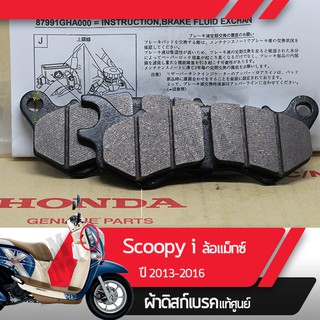 ผ้าดิกส์เบรคหน้าแท้ศูนย์ Scoopy i ปี2013-2016 ไฟเลี้ยวอยู่ที่บังลม เฉพาะรุ่นล้อแมกซ์ ผ้าดิสเบรก ผ้าเบรกหน้า