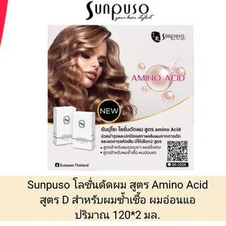 🍬น้ำยา ดัดผม ซันปุโซะ Sunpuso สูตร D สำหรับผมอ่อนแอ ผ่านการทำเคมี 120ml ดัดได้ ลอนสวย สปริงตัว อย่างเป็นธรรมชาติ