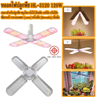 KD-0119 หลอดไฟปลูกพืช ไฟปลูกต้นไม้ LED เลียนแบบสเปกตรัมแสง E27 ไฟปลูกผัก ไฟปลูกต้นไม้ พับเก็บได้ Grow Light HL-3120 120W