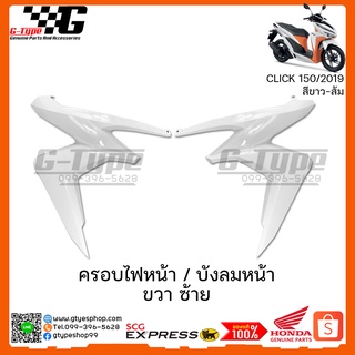 ครอบไฟหน้า / บังลมหน้า ขวา ซ้าย  Click  150i สีขาว (2019) ของแท้เบิกศูนย์ by Gtypeshop อะไหลแท้ Honda Yamaha (พร้อมส่ง)