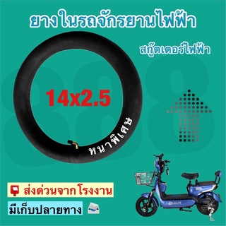 ยางในสำหรับรถจักรยานไฟฟ้า 14x2.5 /คุณภาพเยี่ยมมาก/สินค้าพร้อมส่ง