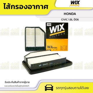 WIX ไส้กรองอากาศ HONDA: CIVIC 1.8L ปี06 ซีวิค 1.8L ปี06*