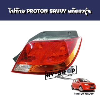 ไฟท้ายโปรตอน,ไฟท้าย PROTON SAVVY แท้ตรงรุ่น