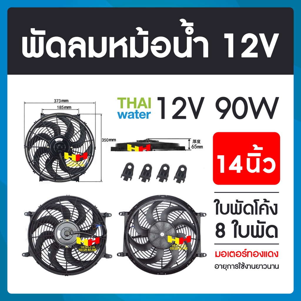 พัดลมหม้อน้ำ12v พัดลมหม้อน้ำ พัดลมหม้อน้ำรถยนต์ 12 โวลต์ 90W 14นิ้ว 8 ใบพัด แบบใบโค้ง ใบตรง