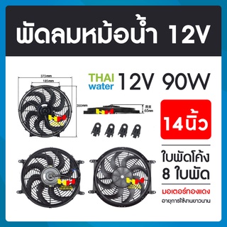 พัดลมหม้อน้ำ12v พัดลมหม้อน้ำ พัดลมหม้อน้ำรถยนต์ 12 โวลต์ 90W 14นิ้ว 8 ใบพัด แบบใบโค้ง