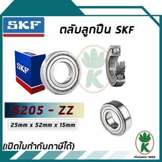 6205-ZZ ตลับลูกปืนเม็ดกลมร่องลึก ฝาเหล็ก SKF ขนาด (25MM x 52MM x 15MM) รองรับความเร็วและความร้อนสูง