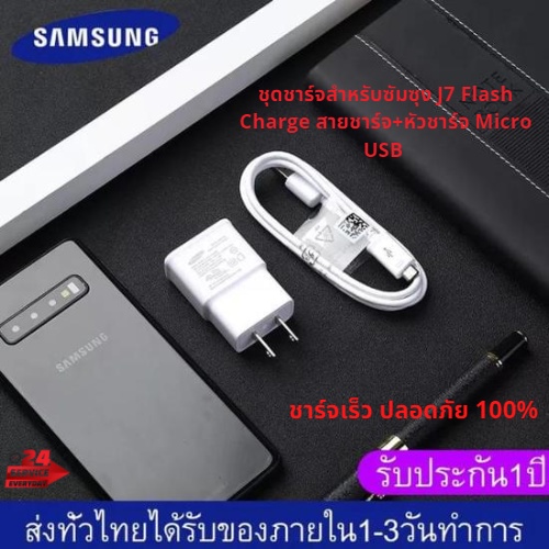 ชุดชาร์จสำหรับซัมซุง J7 Flash Charge สายชาร์จ+หัวชาร์จ Micro USB สำหรับ Samsung S6 ของแท้ รองรับ รุ่น S4 Edge JQ/J5/A10S