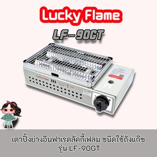 LUCKYFLAME รุ่น LF-90GT ลดหนัก ส่งฟรี เตาปิ้งย่างอินฟาเรดลัคกี้เฟลมชนิดใช้ถังแก๊ซLF90GT ฟรีหัวปิคนิค+สาย ปลอดภัยสูง