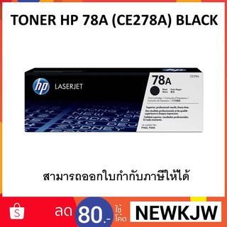 TONER HP 78A (CE278A) BLACK (ออกใบกำกับภาษีได้)