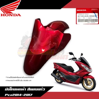 บังโคลนหน้าสีแดงแก้ว/แดงเลือดหมู Honda Pcx150 2014-2017 งานแท้ศูนย์ 61100-K35-V00ZG