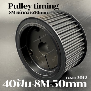 40 ฟัน 8M สำหรับสายพานกว้าง 50 มิล มูเลย์ มู่เลย์ พลูเล่ย์ Pulley timing