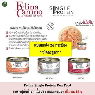 [24กระป๋อง] Felina Canino Single Protein อาหารสุนัข จากเนื้อปลา ขนาด 85g