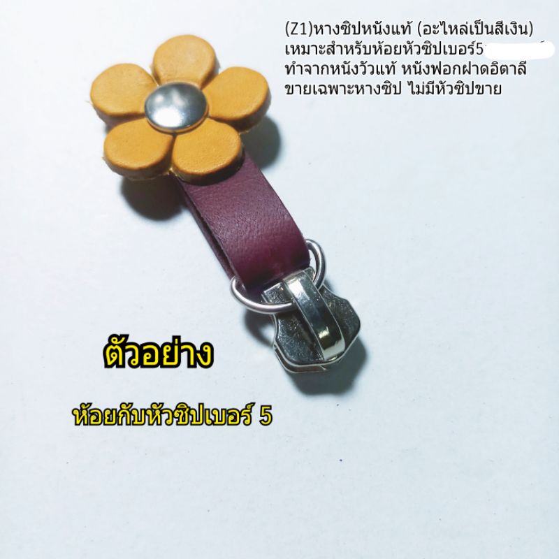 (Z1=อะไหล่เป็นสีเงิน)หางซิปหนังแท้,หนังฟอกฝาดอิตาลี แต่งดอกไม้ - รูปที่ 3