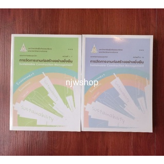 (หน่วยที่1-15)หนังสือ มสธ. รายวิชา 31410 การจัดการงานก่อสร้างอย่างยั่งยืน