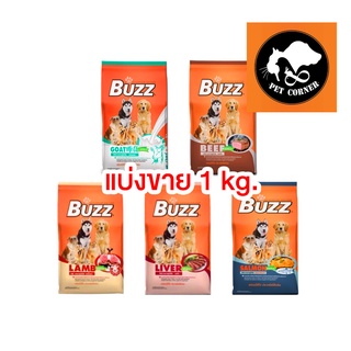 ใหม่ แบ่งขาย Buzz (บัซซ์) อาหารสุนัข แบ่งขาย ขนาด 1 kg